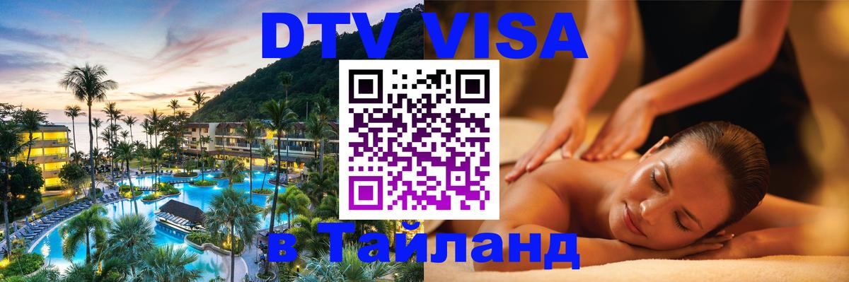 VISA в Тайланд для удалёнщиков 