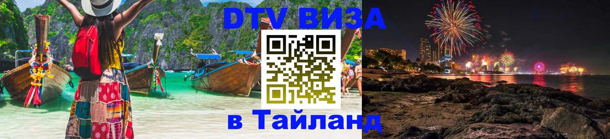 Оформить DTV визу в Тайланд Великий Новгород 